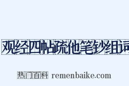 观经四帖疏他笔钞组词是什么意思的图片